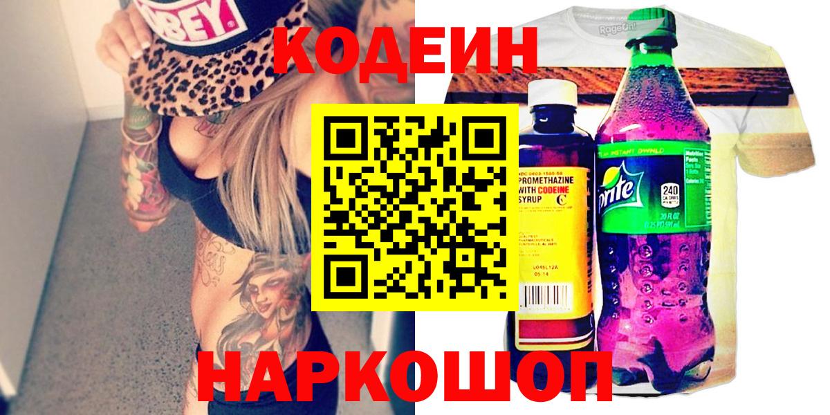 Сарапул  Кодеиновый сироп Lean напиток Lean (лин)  Вход с VPN  Кодеин Purple Drank 